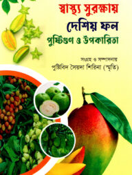 স্বাস্থ্য সুরক্ষায় দেশিয় ফল