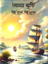 আমার স্মৃতি কিছু সুখের ,কিছু দুঃখের