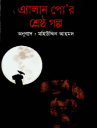 এ্যালান পোর শ্রেষ্ঠ গল্প