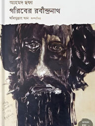 গরিবের রবীন্দ্রনাথ