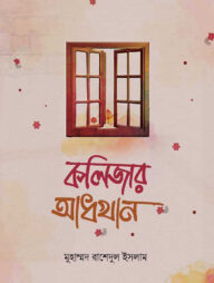 কলিজার আধখান