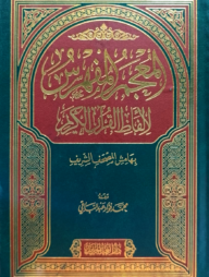 (المعجم المفهرس لألفاظ القرآن الكريم) আল মুজামুল মুফাহরাস লি আলফাযিল কুরআন – ভলি: ১ খন্ড