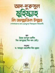 আদ দুরুসুল মুহিম্মাহ লি আম্মাতিল উম্মাহ