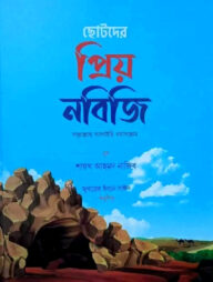 ছোটদের প্রিয় নবিজি (সাঃ)