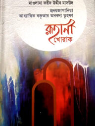 রূহানী খোরাক