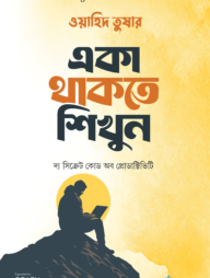 একা থাকতে শিখুন