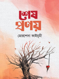 শেষ প্রণয়