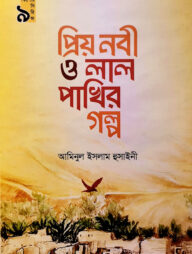 প্রিয় নবী ও লাল পাখির গল্প (কিশোর সিরিজ- ৯)