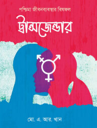 পশ্চিমা জীবনব্যবস্থার বিষফল ট্রান্সজেন্ডার
