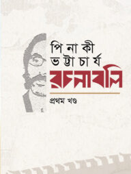 পিনাকী ভট্টাচার্য-রচনাবলি (৯ খণ্ড একত্রে)