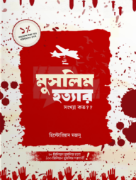 মুসলিম হত্যার সংখ্যা কত?