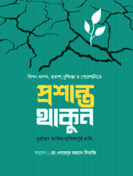 প্রশান্ত থাকুন