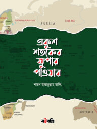 একুশ শতকের সুপার পাওয়ার