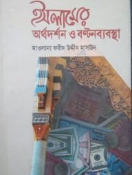 ইসলামের অর্থদর্শন ও বণ্টনব্যবস্থা