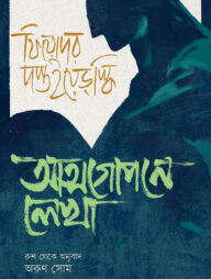 আত্মগোপনে লেখা