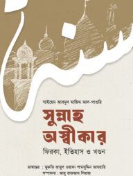 সুন্নাহ অস্বীকার