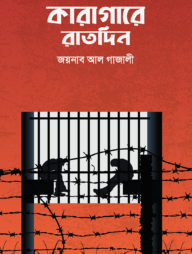 কারাগারে রাতদিন