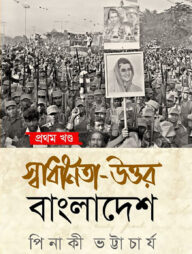 স্বাধীনতা উত্তর বাংলাদেশ- প্রথম খণ্ড