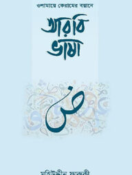 ওলামায়ে কেরামের বয়ানে আরবি ভাষা