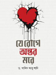 যে রোগে অন্তর মরে