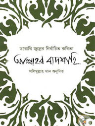 ডরোথি জুল্লের নির্বাচিত কবিতা আল্লাহর বাদশাহি
