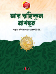 আর রাহিকুল মাখতুম