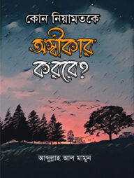 কোন নিয়ামতকে অস্বীকার করবে