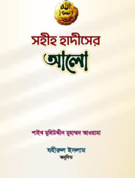 সহীহ হাদিসের আলো