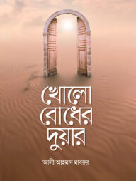 খোলো বোধের দুয়ার