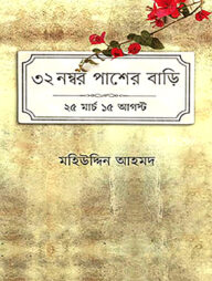 ৩২ নম্বর পাশের বাড়ি: ২৫ মার্চ ১৫ আগস্ট