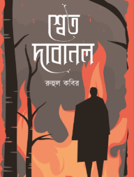 শ্বেত দাবানল