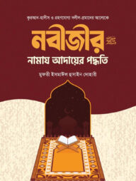 নবীজির সা. নামায আদায়ের পদ্ধতি