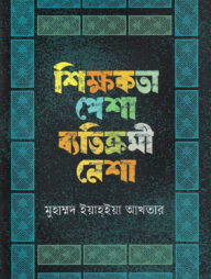 শিক্ষকতা পেশা ব্যতিক্রমী নেশা