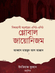 গ্লোবাল জায়োনিজম (বিশ্বব্যাপী ষড়যন্ত্রের এপিঠ-ওপিঠ)