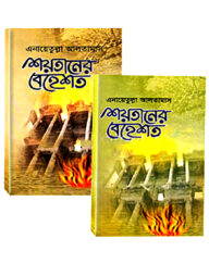 শয়তানের বেহেশত - ১ ও ২