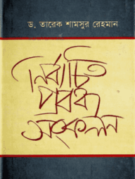 নির্বাচিত প্রবন্ধ সংকলন
