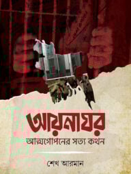 আয়নাঘর