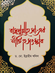 রাসূলুল্লাহ সা.-এর নীতি ও সংস্কার