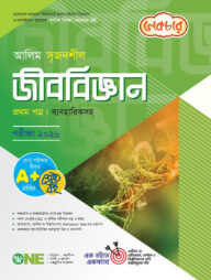 লেকচার আলিম সৃজনশীল জীববিজ্ঞান ১ম পত্র পরীক্ষা-২০২৬