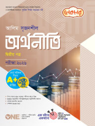 লেকচার আলিম সৃজনশীল অর্থনীতি ২য় পত্র পরীক্ষা ২০২৬
