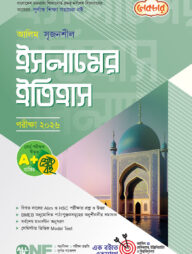 লেকচার আলিম সৃজনশীল ইসলামের ইতিহাস পরীক্ষা-২০২৬
