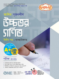 লেকচার আলিম উচ্চতর গণিত ২য় পত্র পরীক্ষা-২০২৬