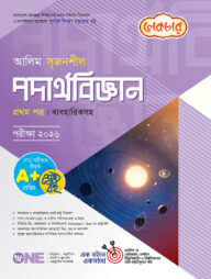 লেকচার আলিম সৃজনশীল পদার্থবিজ্ঞান ১ম পত্র পরীক্ষা-২০২৬