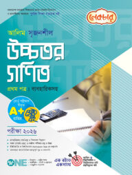 লেকচার আলিম সৃজনশীল উচ্চতর গণিত ১ম পত্র পরীক্ষা ২০২৬