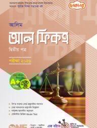 লেকচার আলিম আল ফিকহ ২য় পত্র পরীক্ষা-২০২৬