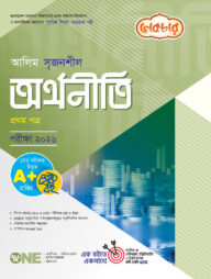 লেকচার আলিম সৃজনশীল অর্থনীতি ১ম পত্র-পরীক্ষা ২০২৬