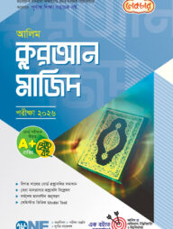 লেকচার আলিম আল কুরআন মাজিদ পরীক্ষা-২০২৬
