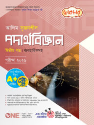 লেকচার আলিম সৃজনশীল পদার্থবিজ্ঞান ২য় পত্র পরীক্ষা-২০২৬