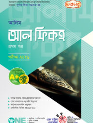 লেকচার আলিম আল ফিকহ ১ম পত্র পরীক্ষা-২০২৬