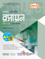 লেকচার আলিম রসায়ন ২য় পত্র ব্যবহারিকসহ পরীক্ষা-২০২৬
